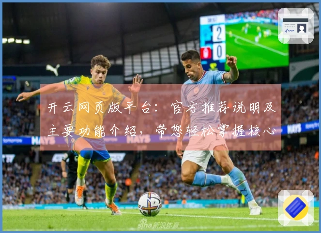 开云网页版平台：官方推荐说明及主要功能介绍，带您轻松掌握核心内容！